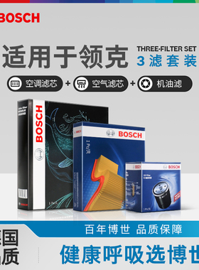 博世机油空气芯空调滤芯适用于领克01领克02领克03领克05三滤套装
