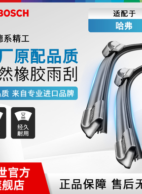 博世雨刮器哈弗H2s赤兔H1H3H4H5 M1M2M4M6酷狗F5初恋F7X无骨雨刷