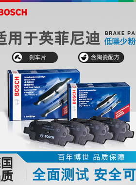 博世前后刹车片英菲尼迪Q50L QX50 QX60 EX G FX JX ESQ QX30QX70