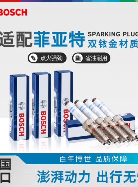 博世双铱金火花塞套装菲亚特专用