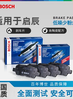 博世前后刹车片启辰e30大V晨风D50 D60 M50 R30 R50 T60 T70X T90