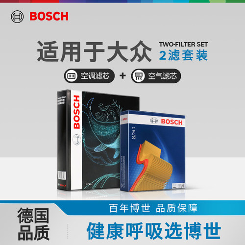 博世两滤套装大众空滤空调滤正品