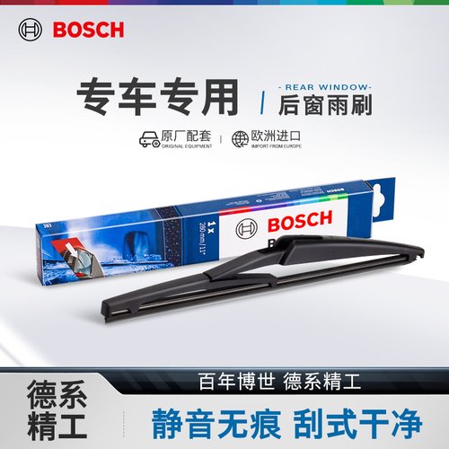 博世正品后雨刮器专用后雨刷片