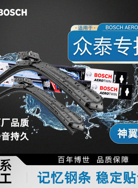 博世雨刮器众泰T600大迈X5 X7 T300 T500 T700 SR7 SR9 Z360雨刷