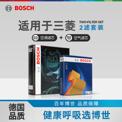 博世两滤套装三菱专用空滤空调滤