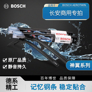 博世雨刮器适用于长安之星23579睿行ES30 M60 M70M80 M90 S50欧诺
