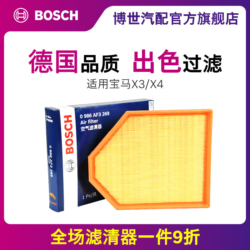 博世空滤适用X4宝马X3滤清器官方旗舰店汽车保养配件正品空气滤芯