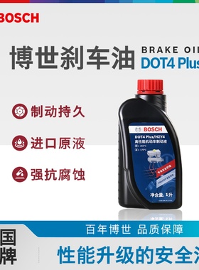 博世刹车油制动液DOT4PLUS离合器油原厂摩托机动电汽车升级款1L装