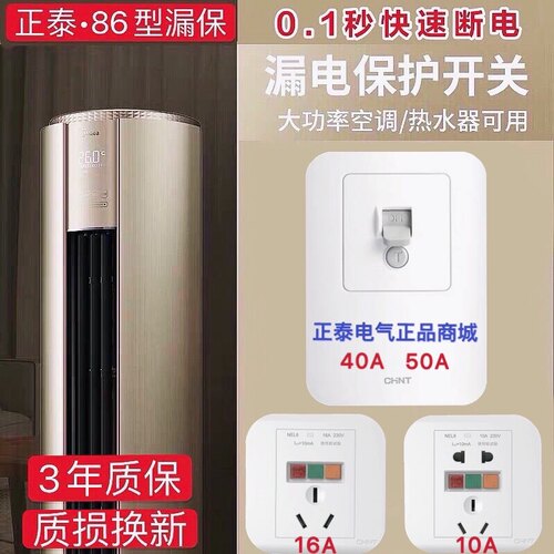 正泰空调漏电保护器86专用型柜机