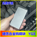 YG8钨钢块硬质合金30X40X50X60X100mm超硬耐磨钨钢板材方块模具钢