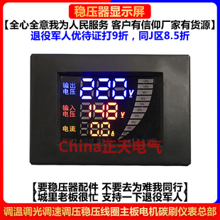稳压器显示屏彩色数显屏征西德力西广伐微正宇鸿泰然竟赛克泉方