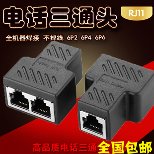 电话线三通头3通 固话机1分2转接头一分二转换头分线盒器分接6芯4