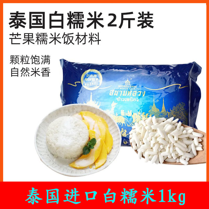 泰国进口甜品芒果糯米饭 食材泰国蛇牙白糯米1kg饭团酿酒粽子糯米
