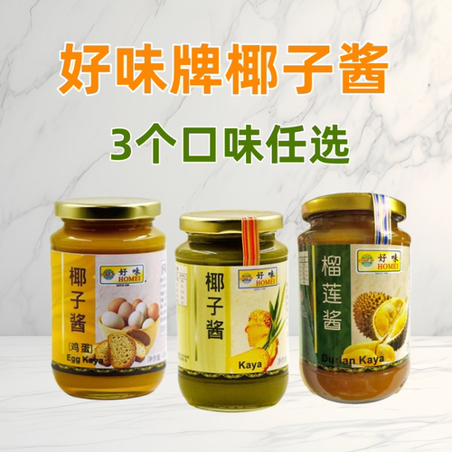 好味牌椰子酱kaya咖椰酱420g马来西亚斑斓榴莲酱抹面包酱早餐即食