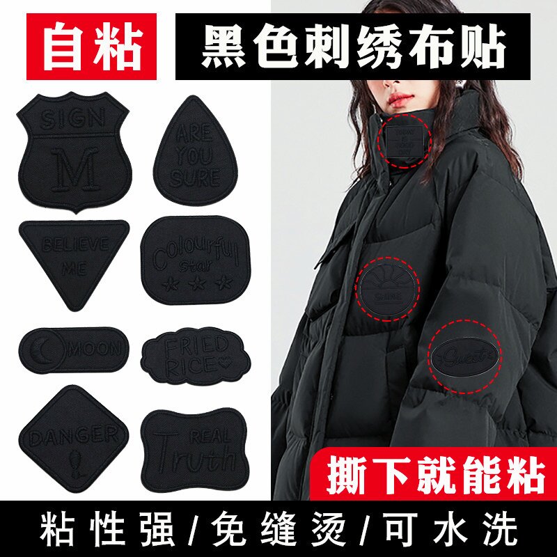 羽绒服的补丁贴自粘免缝牛仔裤冲锋衣服贴布破洞修补刺绣布贴黑色