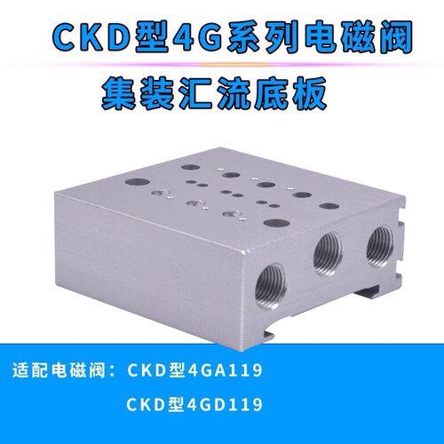 CKD电磁阀4GA4GD-119集成安装汇流板阀岛12345678910位插座式现货