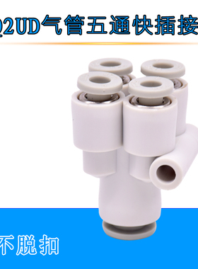 空压机气泵气管Y型五通快速快插接头KQ2UD变径1进4出白色塑料插46