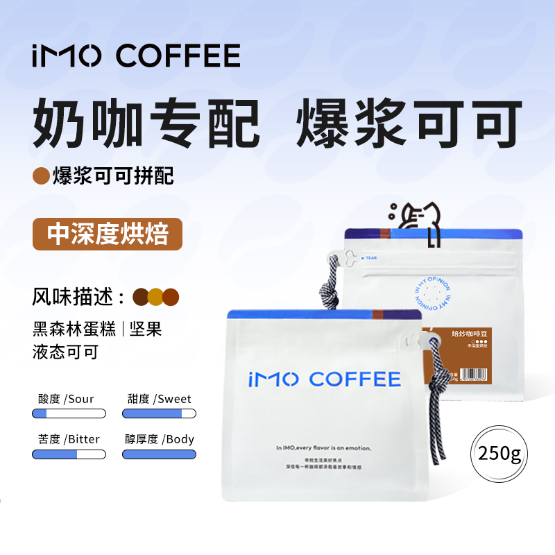 iMO逸摩爆浆可可意式拼配咖啡豆