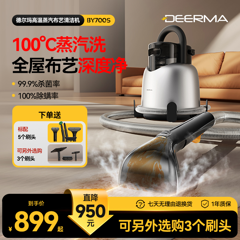 德爾瑪蒸汽布藝清洗機抽吸一體