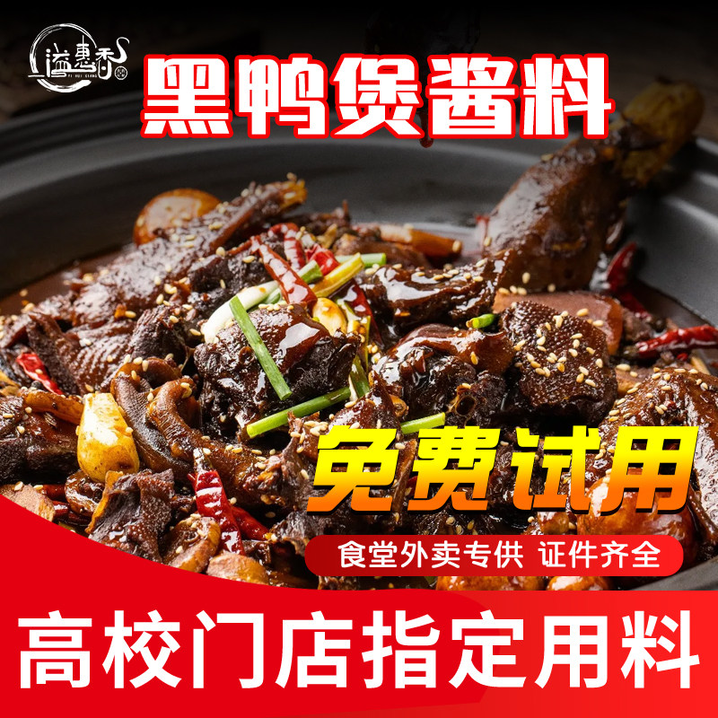 黑鸭煲酱料风味秘制干锅酱专用调味料商用武汉麻辣甜香黑鸭拌料