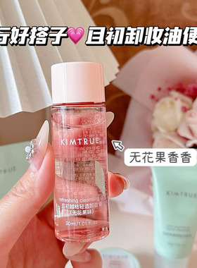 旅行便携！ KIMTRUE且初无花果卸妆油小样深层清洁眼唇温和小青瓜