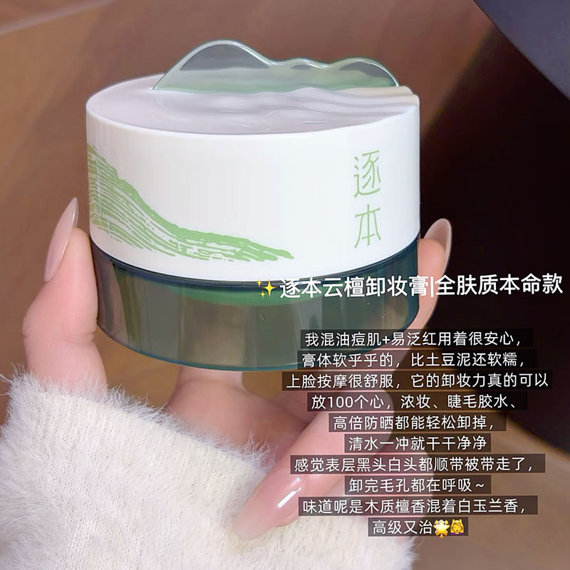 推荐！逐本卸妆膏云檀植萃柔感焕颜滋养修护清洁面部养卸合一,美容护肤/美体/精油,卸妆,淘宝优惠券,粉丝福利购,淘宝优惠卷