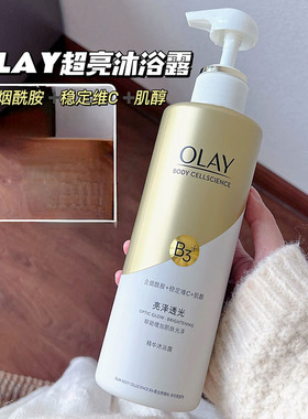 全身洗白白 超大瓶OLAY玉兰油烟酰胺莹光透亮沐浴露500ml白到发光