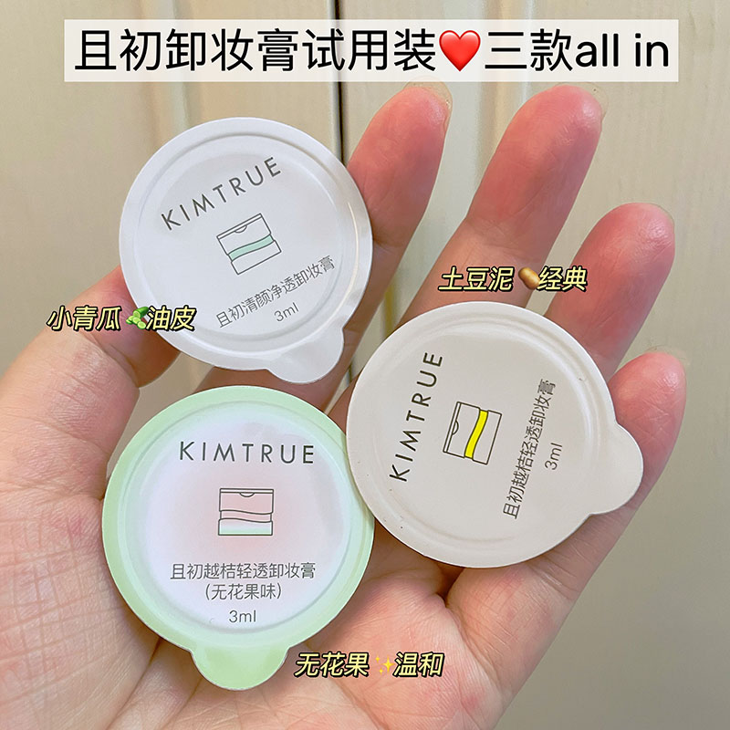 All in！且初无花果越桔清颜清透卸妆膏乳第三代土豆泥旅行便携装