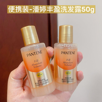 细软扁塌挚爱~小样潘婷丰盈洗发露水50g便携旅行装洗头膏强韧防断