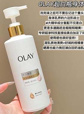 嫩亮牛奶肌~olay玉兰油新升级超白瓶身体乳 滋润保湿补水烟酰胺vc