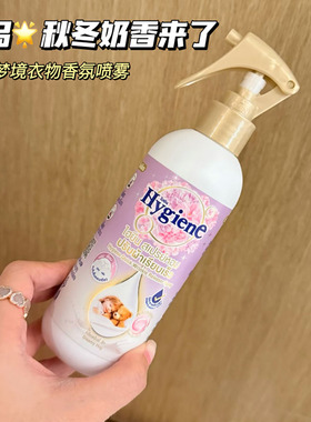 奶里奶气~香氛护衣物喷雾喜净Hygiene留香抗静电去异味除臭皱绵柔