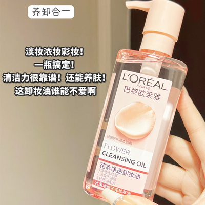 欧莱雅花萃卸妆油卸妆清洁