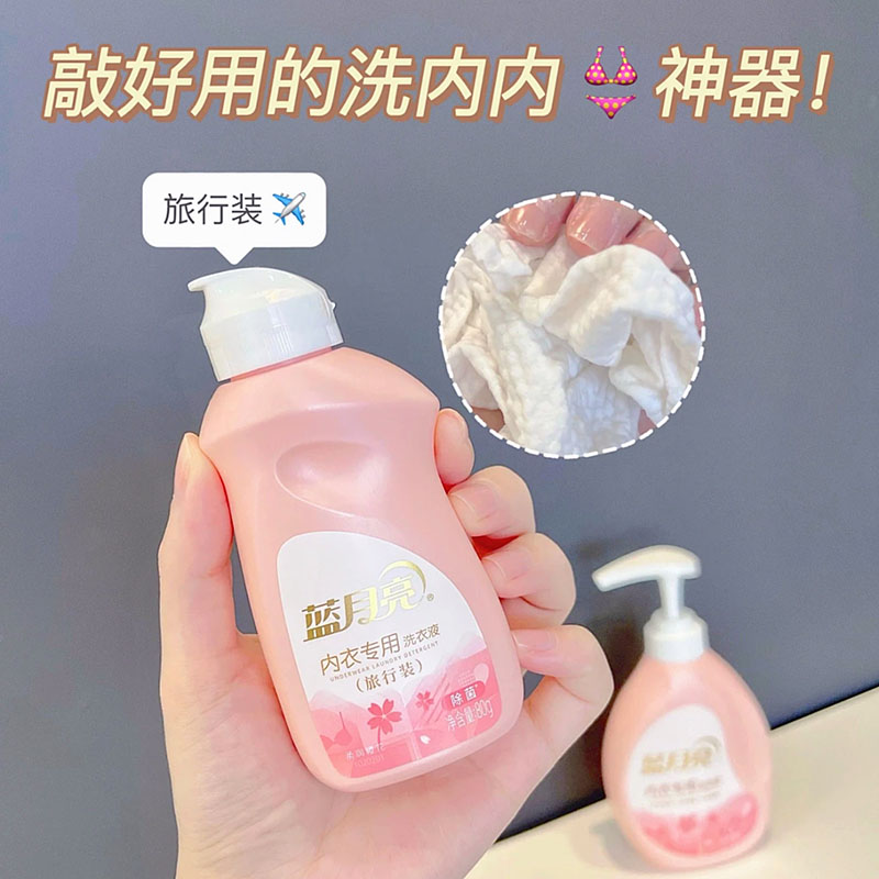 外出真方便！蓝月亮内衣专用洗衣液洗内衣裤清洗液旅行装小样去渍