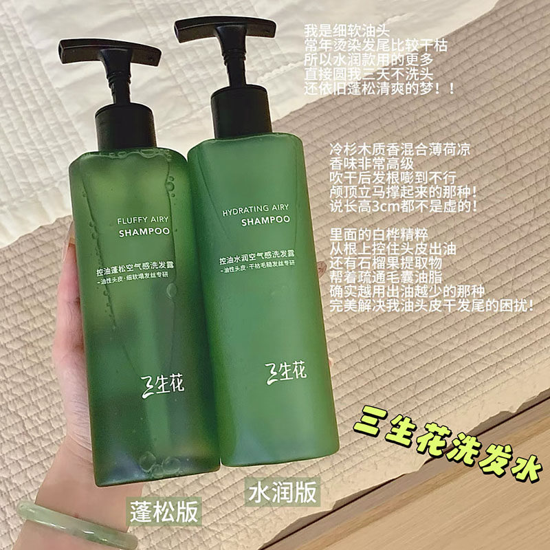 油头天菜！三生花空气瓶控油蓬松水润洗发水露油头无硅油柔顺强韧