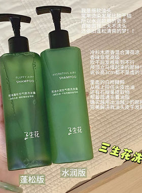 油头天菜！三生花空气瓶控油蓬松水润洗发水露油头无硅油柔顺强韧