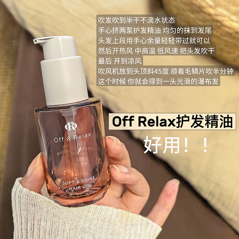 真的很爱！offrelax沁亮柔润护发精油保湿亮泽改善毛躁修护染烫