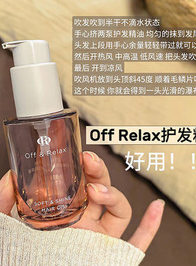 真的很爱！offrelax沁亮柔润护发精油保湿亮泽改善毛躁修护染烫