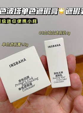 INSBAHA原色波塔回溯单色遮瑕膏小样1.3g 无界遮瑕乳03雪域白1g