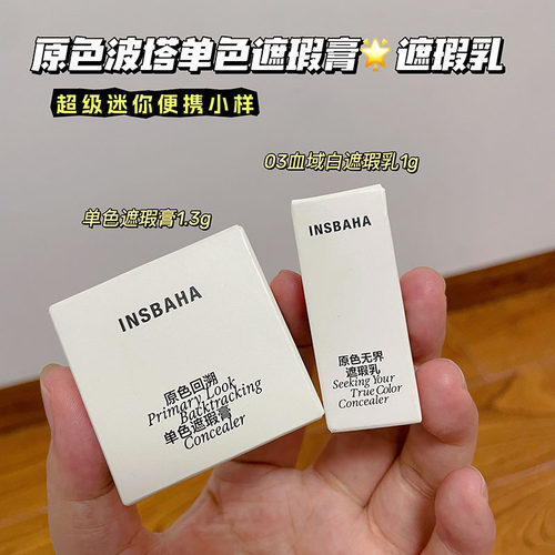 INSBAHA原色波塔回溯单色遮瑕膏小样1.3g 无界遮瑕乳03雪域白1g
