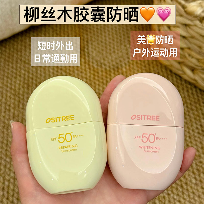 柳丝木新款胶囊防晒霜乳女面部隔离紫外线清爽学生亮白物理spf50+图片