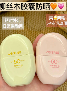 柳丝木新款胶囊防晒霜乳女面部隔离紫外线清爽学生亮白物理spf50+