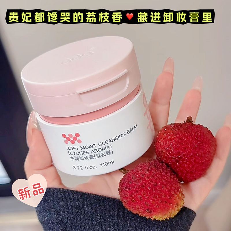 谁懂呀！ddg荔枝净润卸妆膏110ml温和深层清洁不糊眼卸妆油乳敏肌