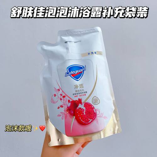 舒肤佳泡沫沐浴露补充袋装红石榴
