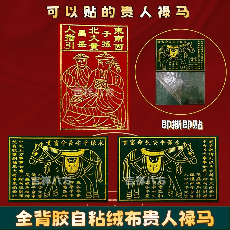 全背胶贵人禄马绿马对联春联乔迁门楣福字红钱门口神位神柜贴纸,节庆用品/礼品,门神,淘宝优惠券,粉丝福利购,淘宝优惠卷
