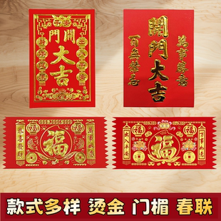 开门大吉福字横版门楣门贴2026对联春联福贴门钱吊钱利是钱贴纸