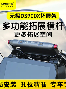 十玛适用无极DS900X改装配件风挡拓展架前挡风横杆记录仪支架