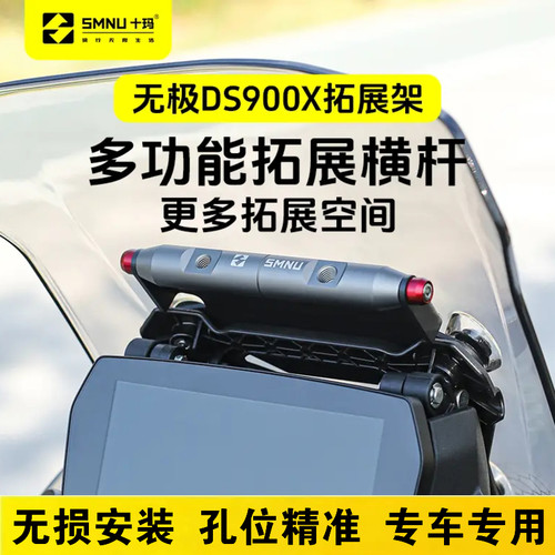 十玛适用无极DS900X改装配