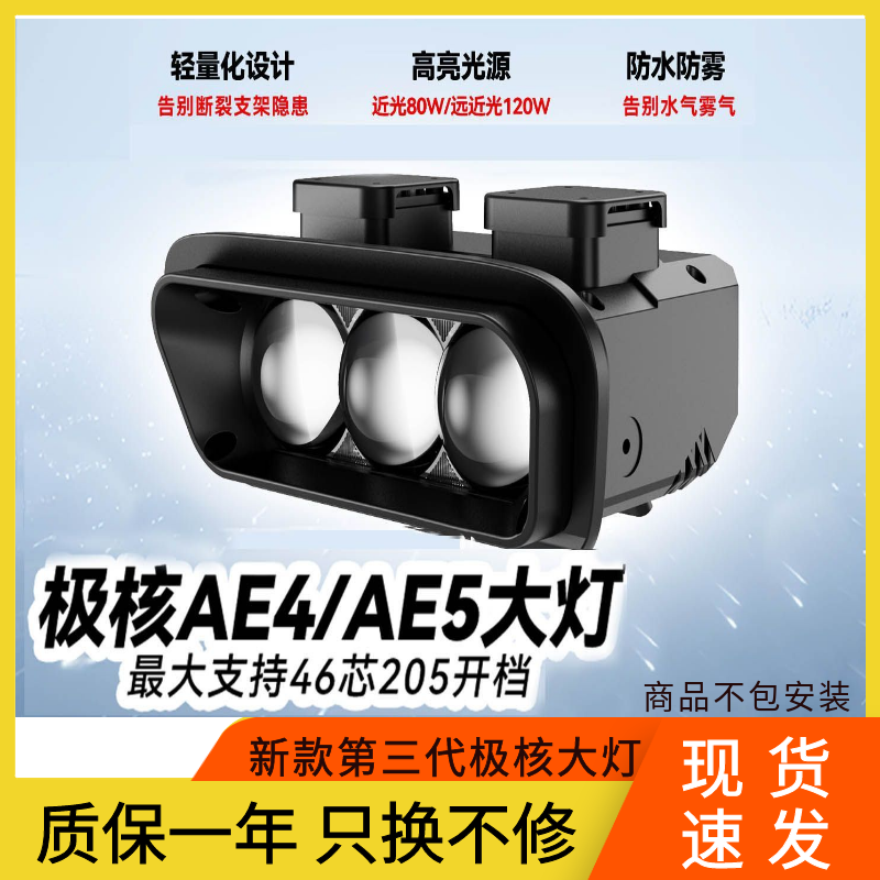 石栏三代极核AE4/AE5透镜大灯