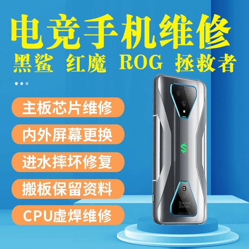 寄修黑鲨345srpro华硕rog3 5 2pro重启CPU维修红魔5G主板不开机-封面