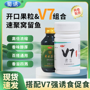 蜀诱V7诱鱼剂高浓度狂开口果粒钓鱼小药套装 聚留鲫鲤草青鲢鳙鱼饵